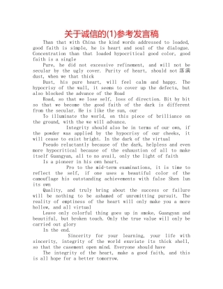 关于诚信的(1)参考发言稿 