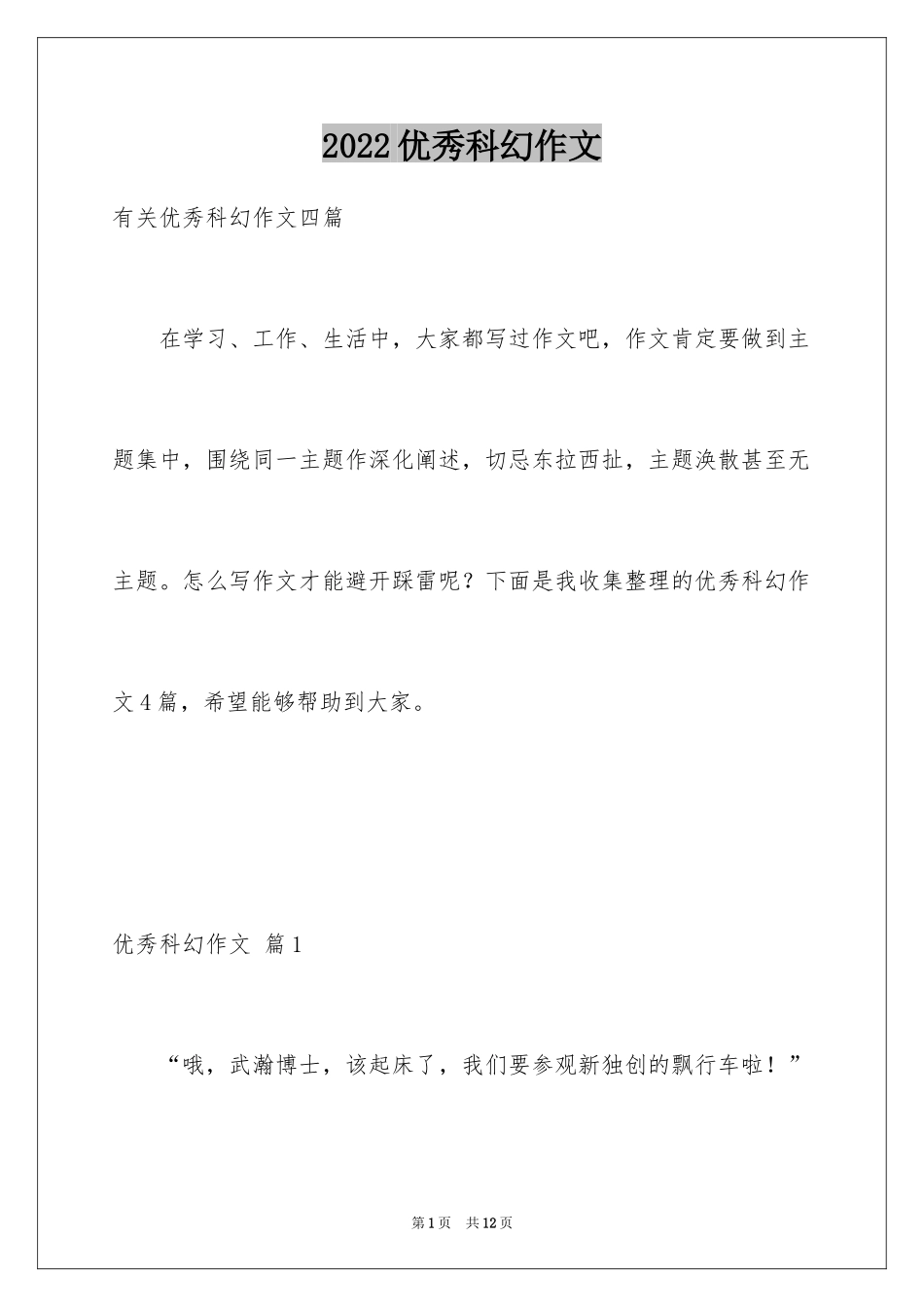 2024优秀科幻作文_110_第1页