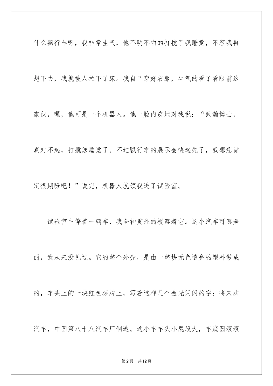 2024优秀科幻作文_110_第2页