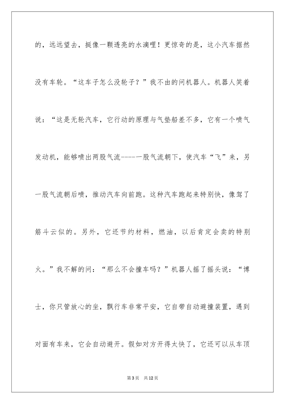 2024优秀科幻作文_110_第3页