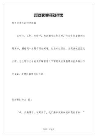 2024优秀科幻作文_110
