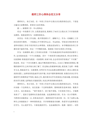 教师工作心得体会范文分享 