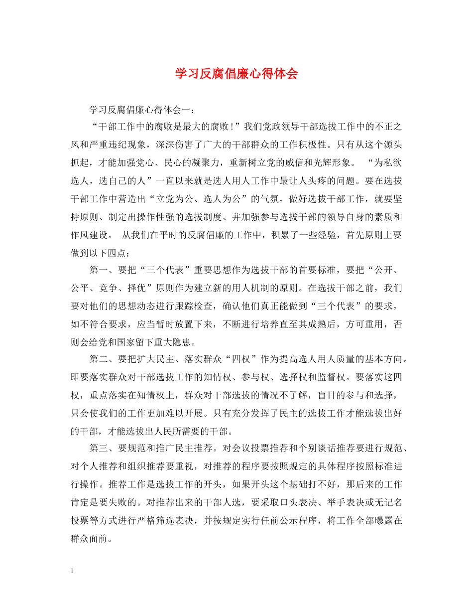 学习反腐倡廉心得体会 _第1页