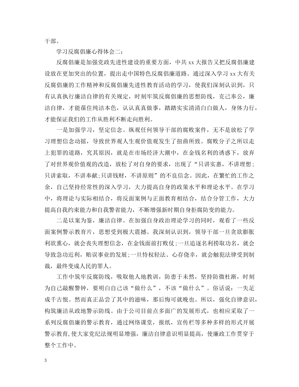 学习反腐倡廉心得体会 _第3页