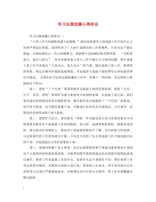 学习反腐倡廉心得体会 