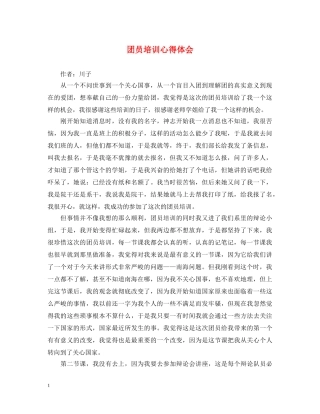 团员培训心得体会 
