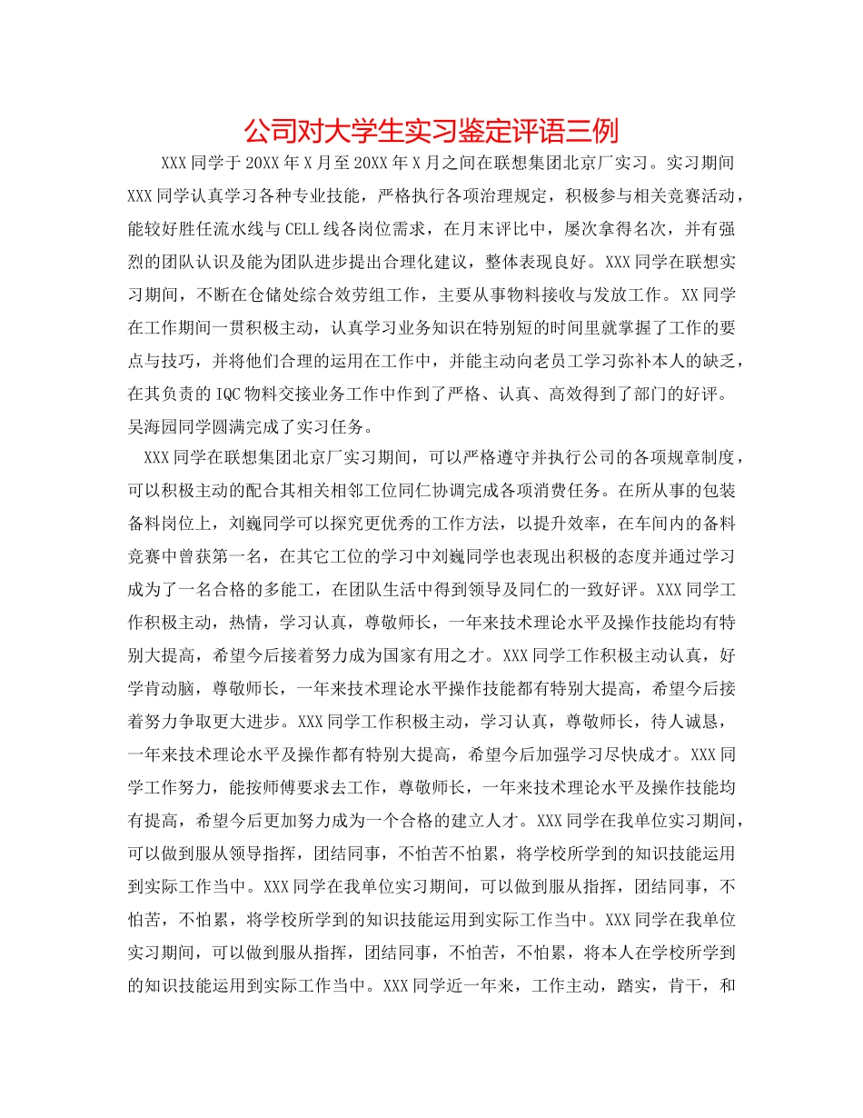 公司对大学生实习鉴定评语三例 _第1页