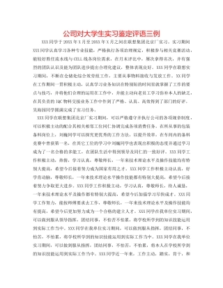 公司对大学生实习鉴定评语三例 