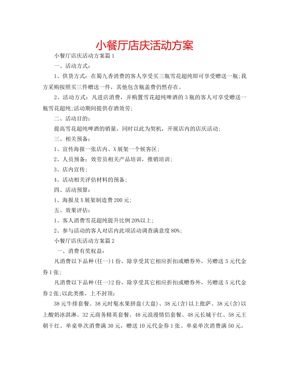 小餐厅店庆活动方案 _第1页