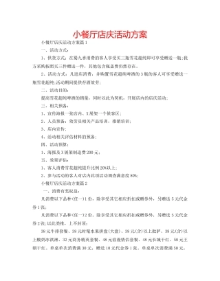 小餐厅店庆活动方案 