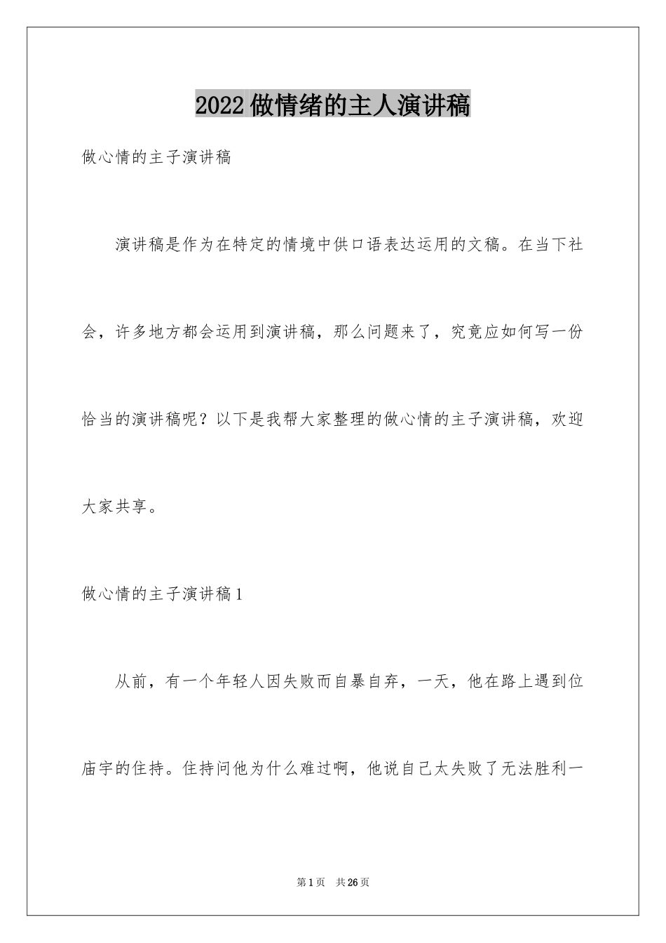 2024做情绪的主人演讲稿_1_第1页