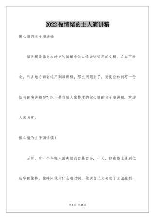 2024做情绪的主人演讲稿_1