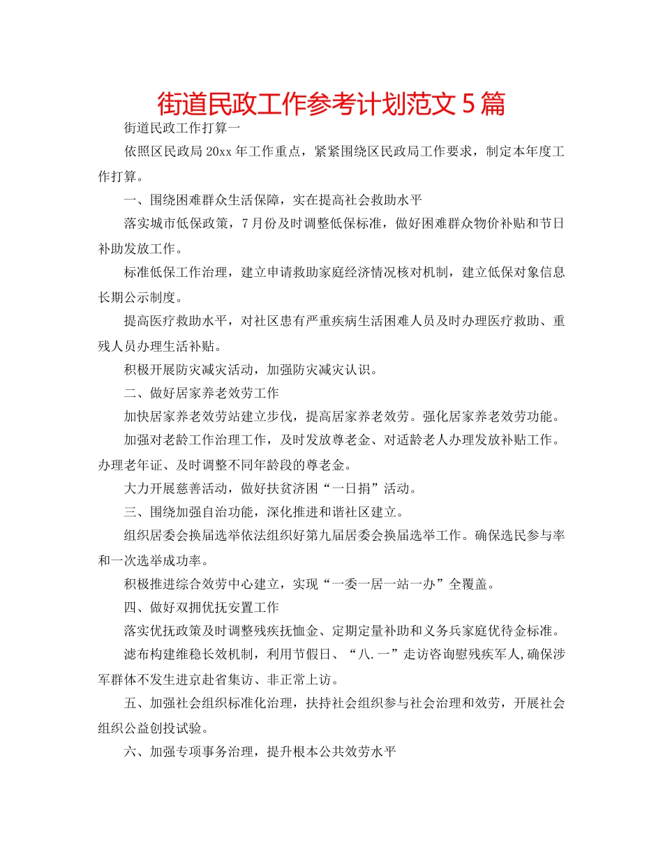 街道民政工作参考计划范文5篇 _第1页