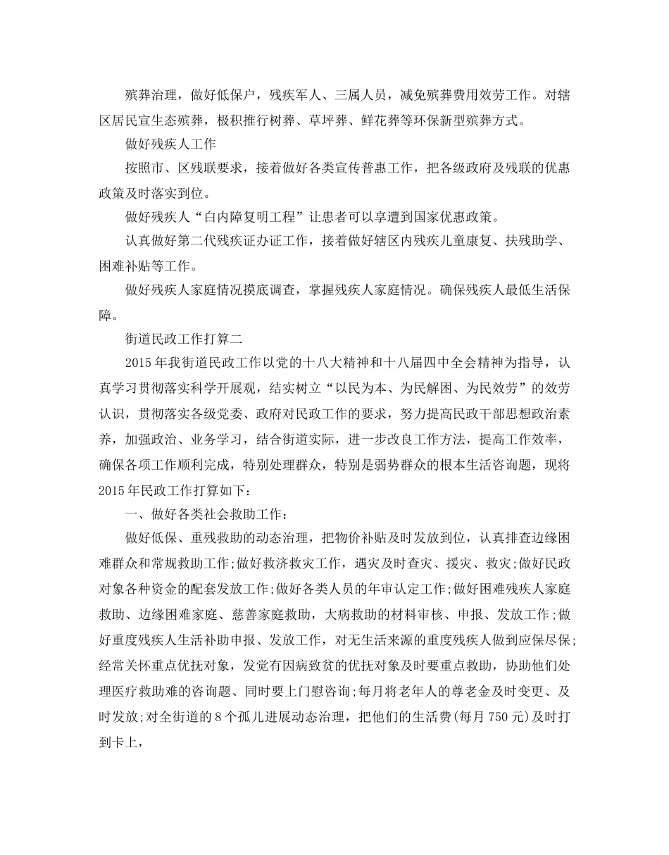 街道民政工作参考计划范文5篇 _第2页