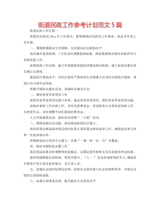 街道民政工作参考计划范文5篇 