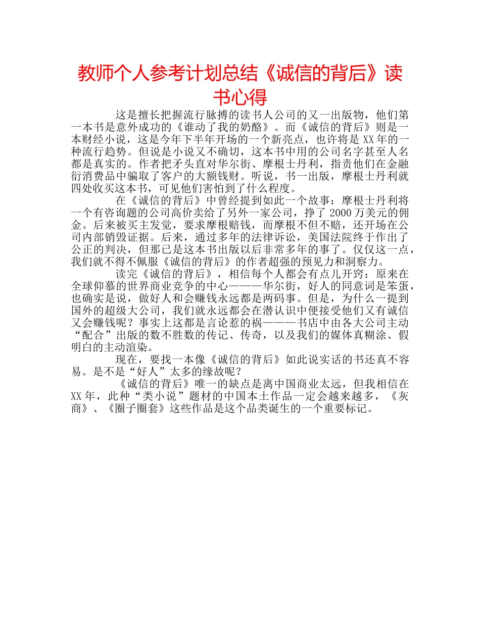 教师个人参考计划总结《诚信的背后》读书心得 _第1页