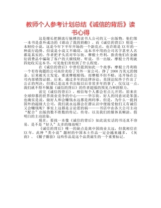 教师个人参考计划总结《诚信的背后》读书心得 