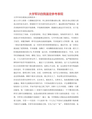 大学军训自我鉴定参考表现 