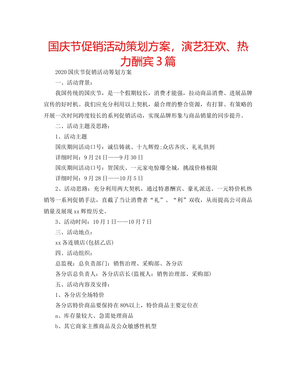 国庆节促销活动策划方案，演艺狂欢、热力酬宾3篇 _第1页