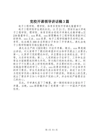 党校开课领导讲话发言稿3篇(4)