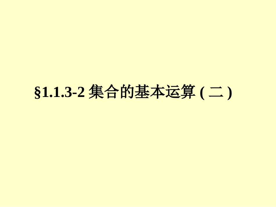 必修1课件113-2集合的基本运算(二)_第1页