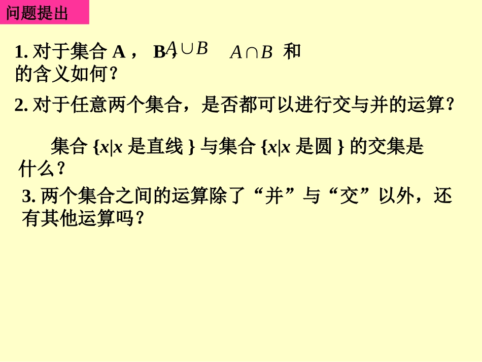 必修1课件113-2集合的基本运算(二)_第2页