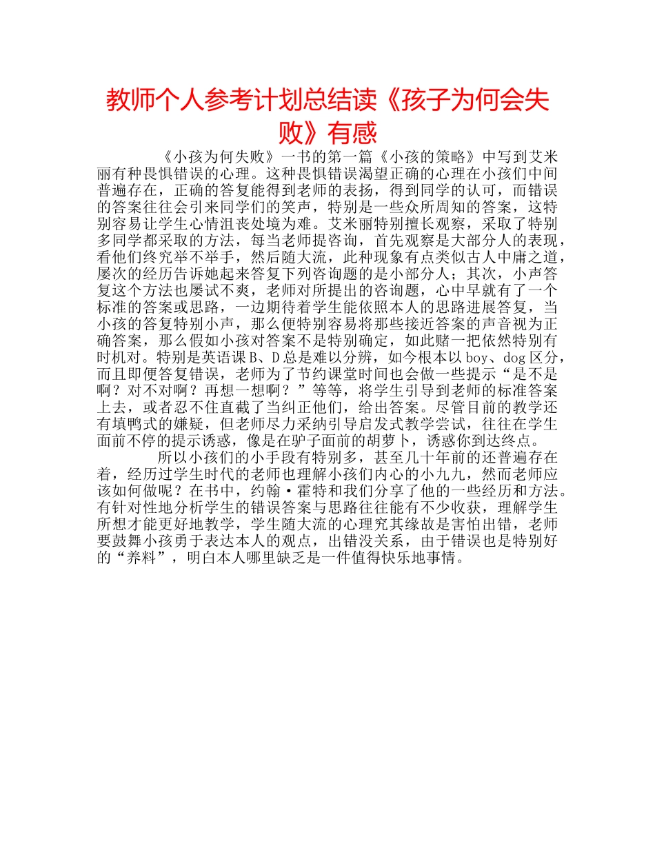 教师个人参考计划总结读《孩子为何会失败》有感 _第1页