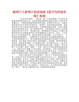 教师个人参考计划总结读《孩子为何会失败》有感 