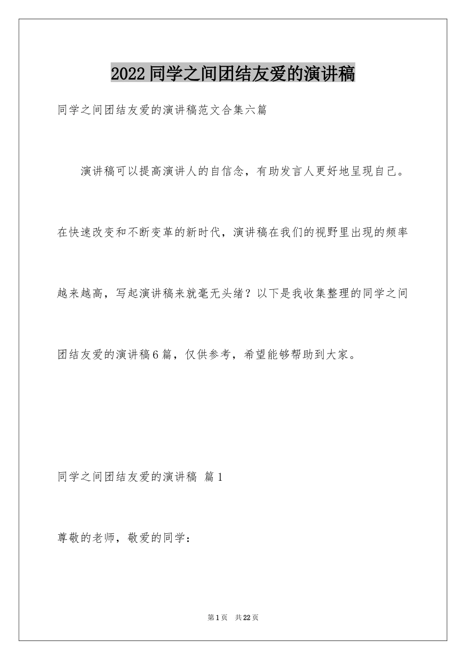 2024同学之间团结友爱的演讲稿_9_第1页