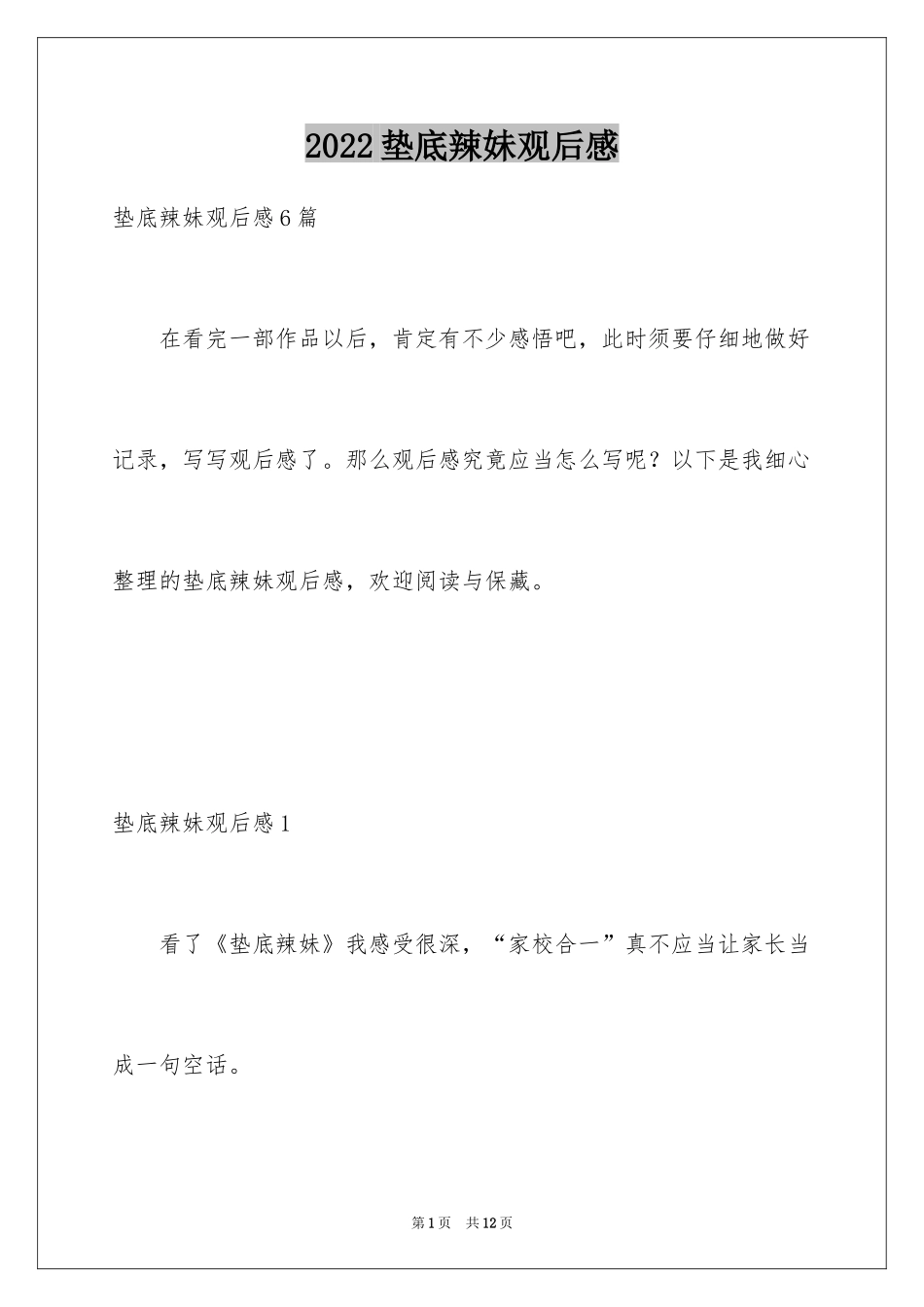 2024垫底辣妹观后感_19_第1页