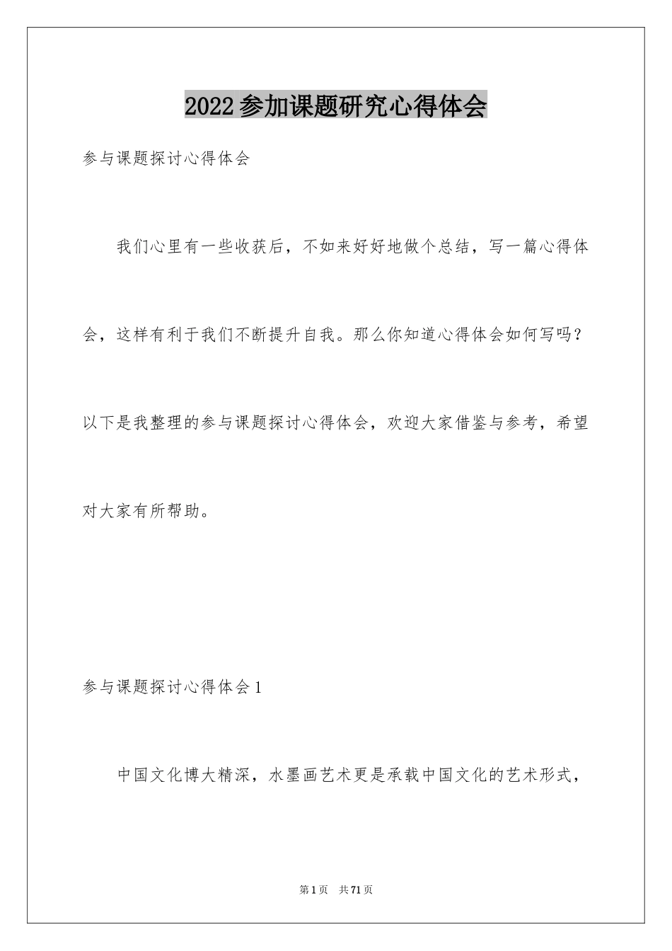 2024参加课题研究心得体会_1_第1页
