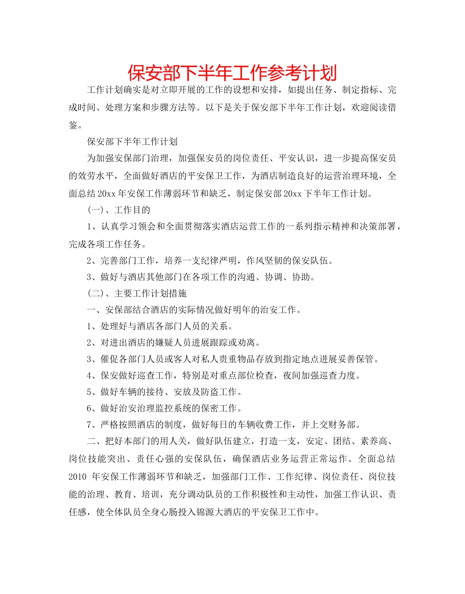 保安部下半年工作参考计划 _第1页
