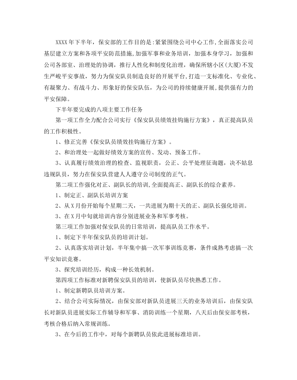 保安部下半年工作参考计划 _第3页