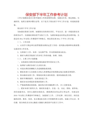 保安部下半年工作参考计划 