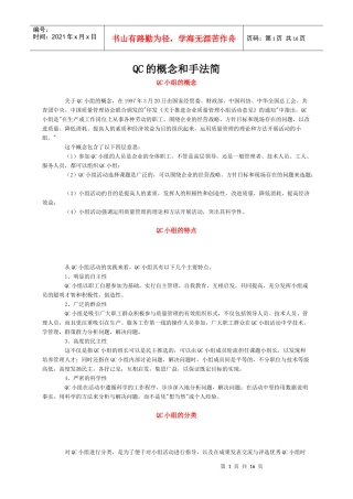 QC的概念和手法简