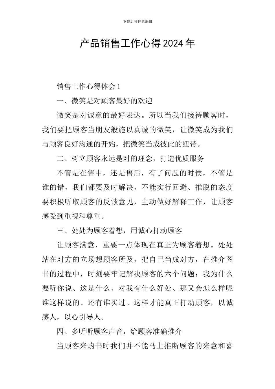 产品销售工作心得2024年_第1页