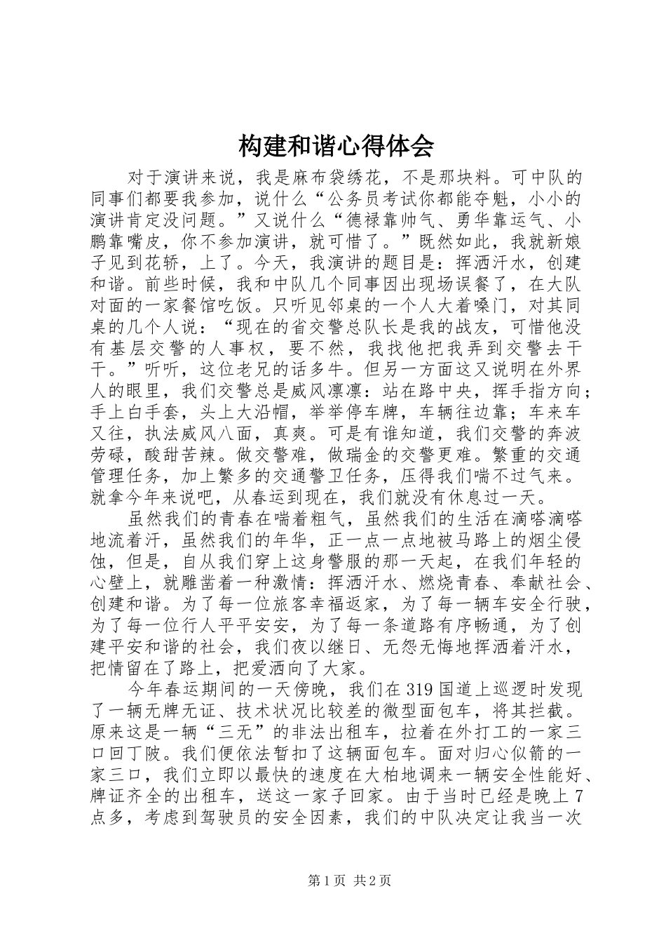 构建和谐体会心得_第1页