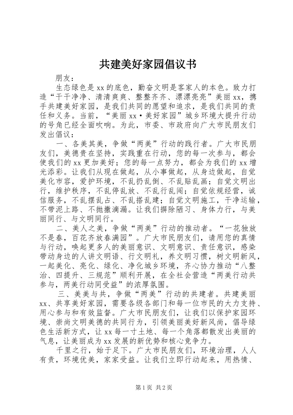 共建美好家园倡议书_第1页