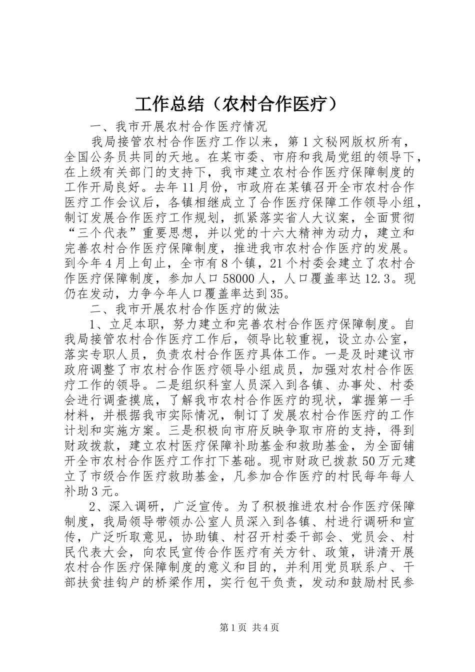 工作总结（农村合作医疗） _第1页