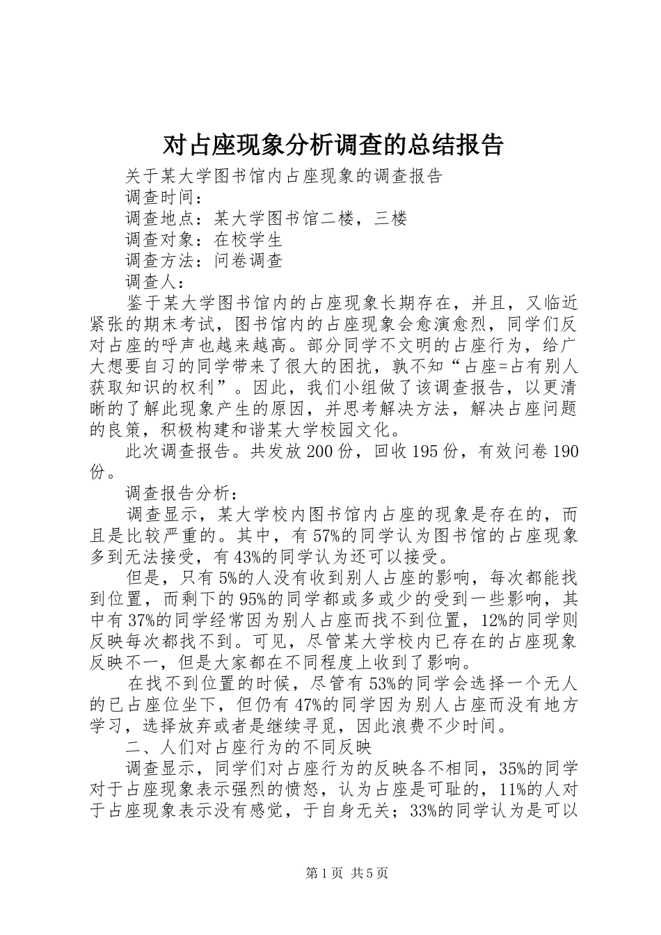 对占座现象分析调查的总结报告 _第1页