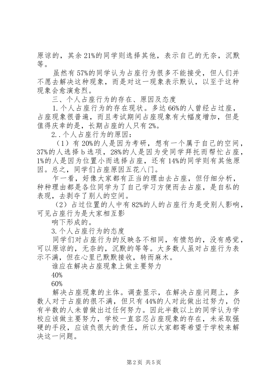 对占座现象分析调查的总结报告 _第2页