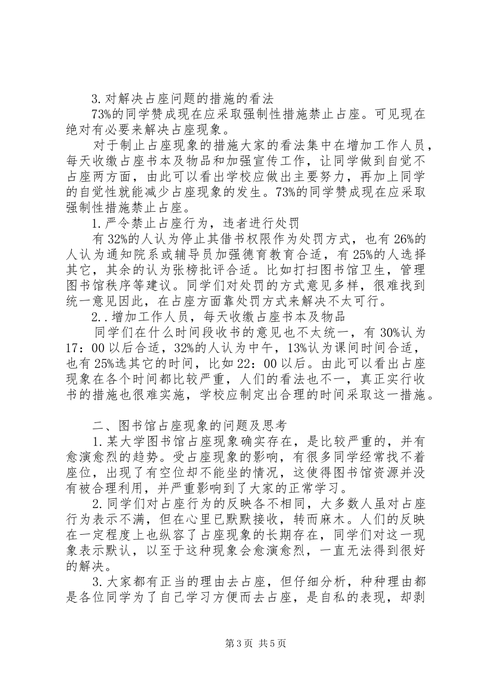 对占座现象分析调查的总结报告 _第3页