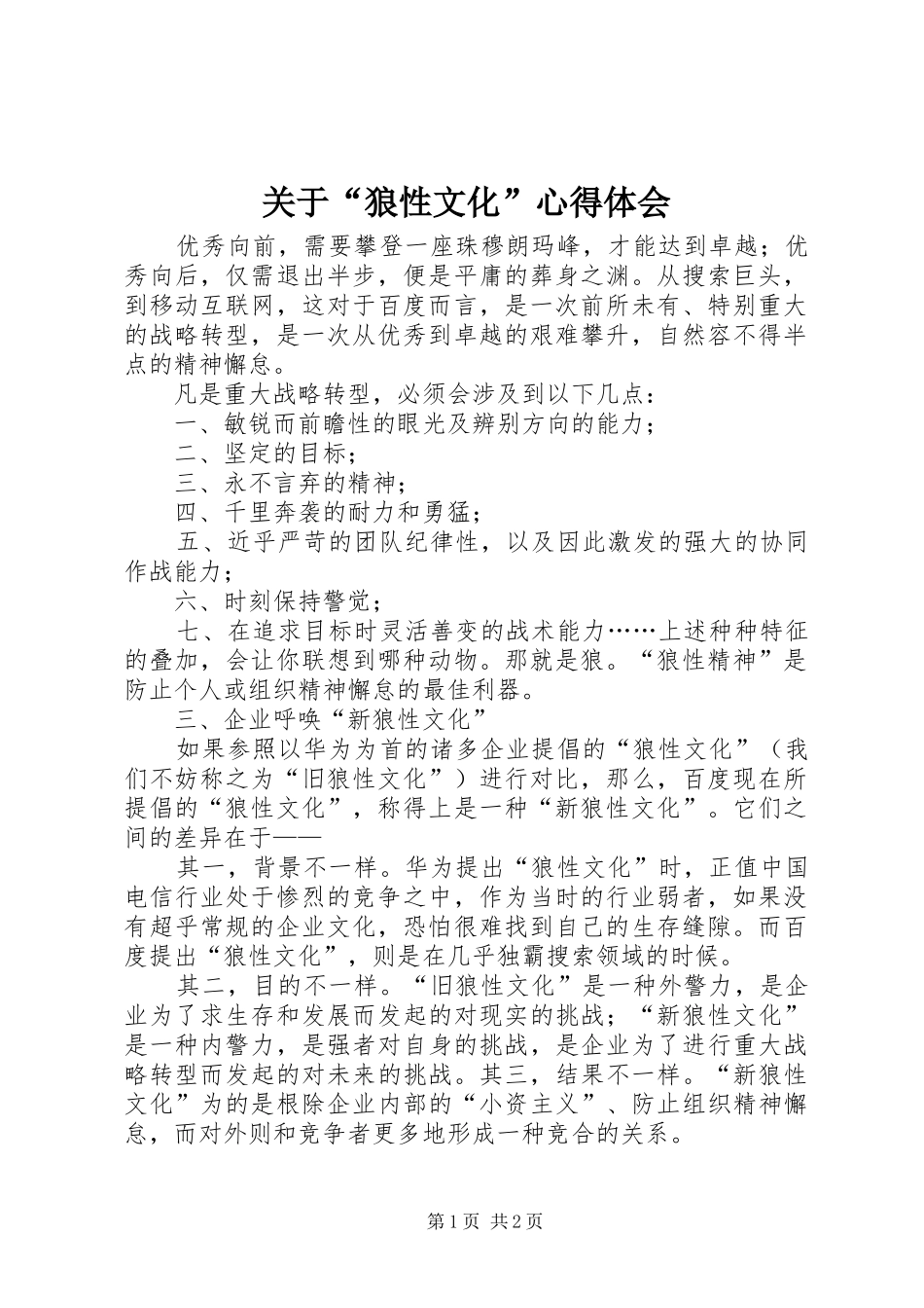 关于“狼性文化”体会心得_第1页