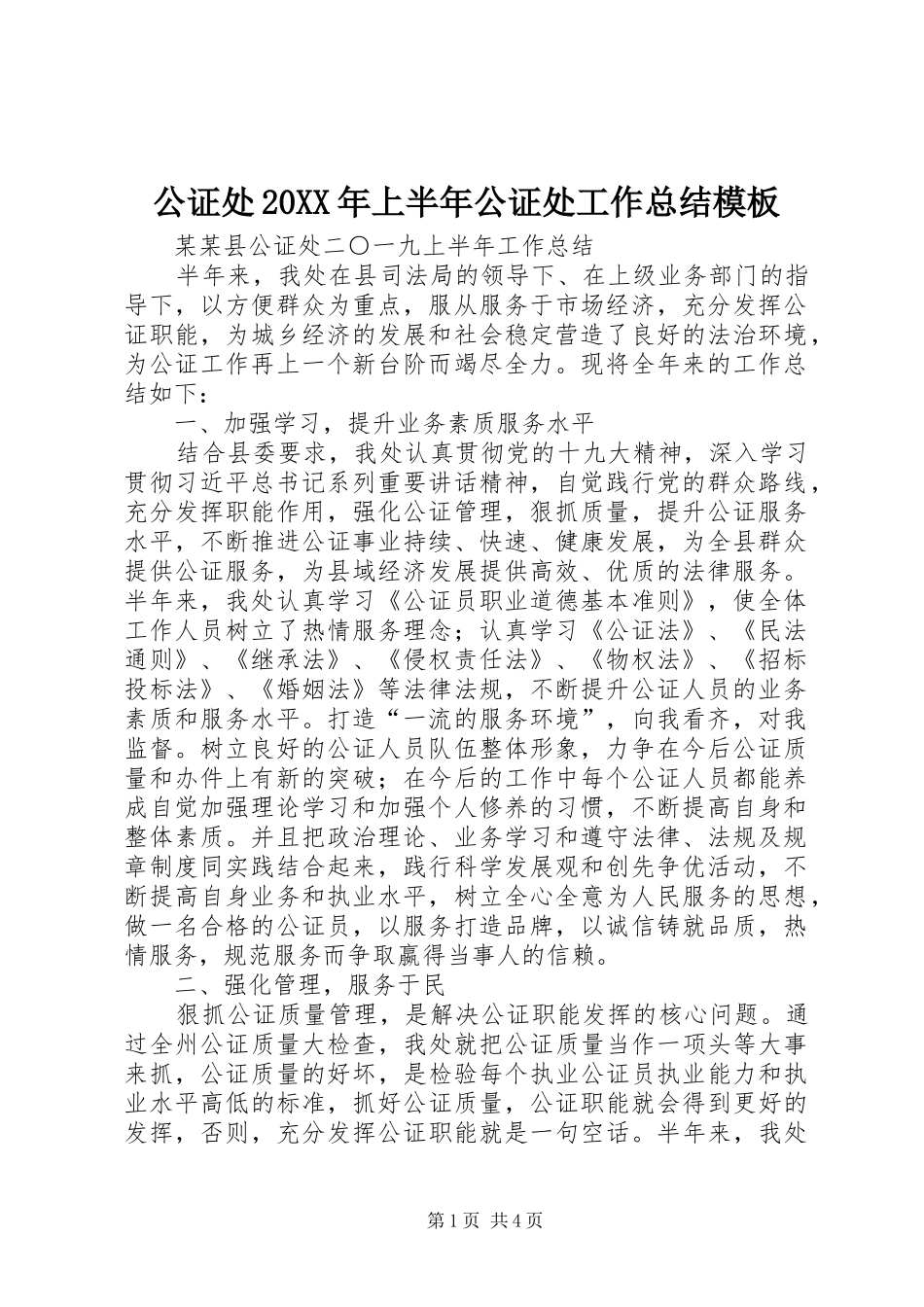 公证处20XX年上半年公证处工作总结模板_第1页