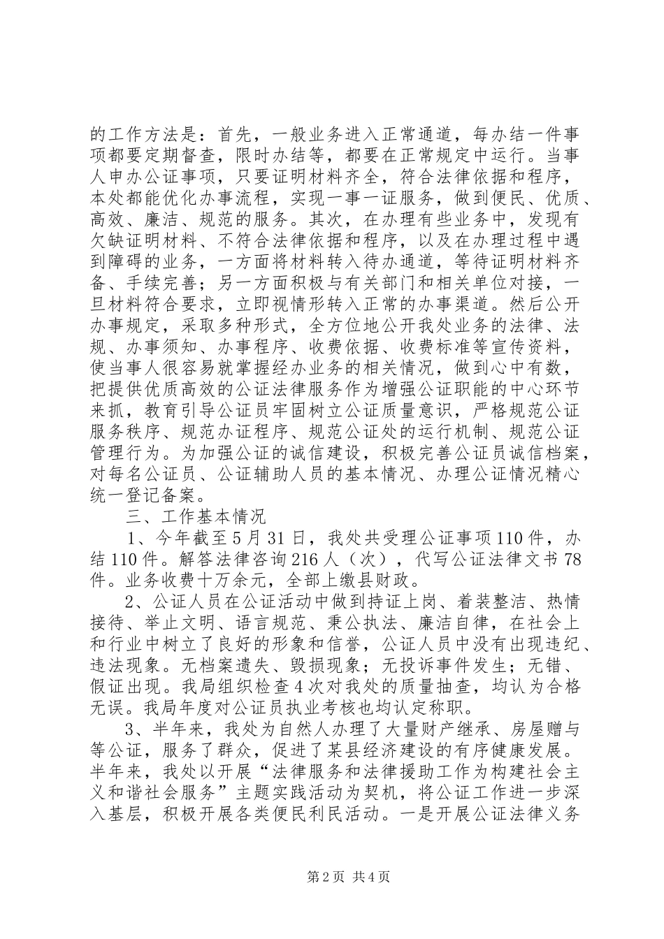 公证处20XX年上半年公证处工作总结模板_第2页