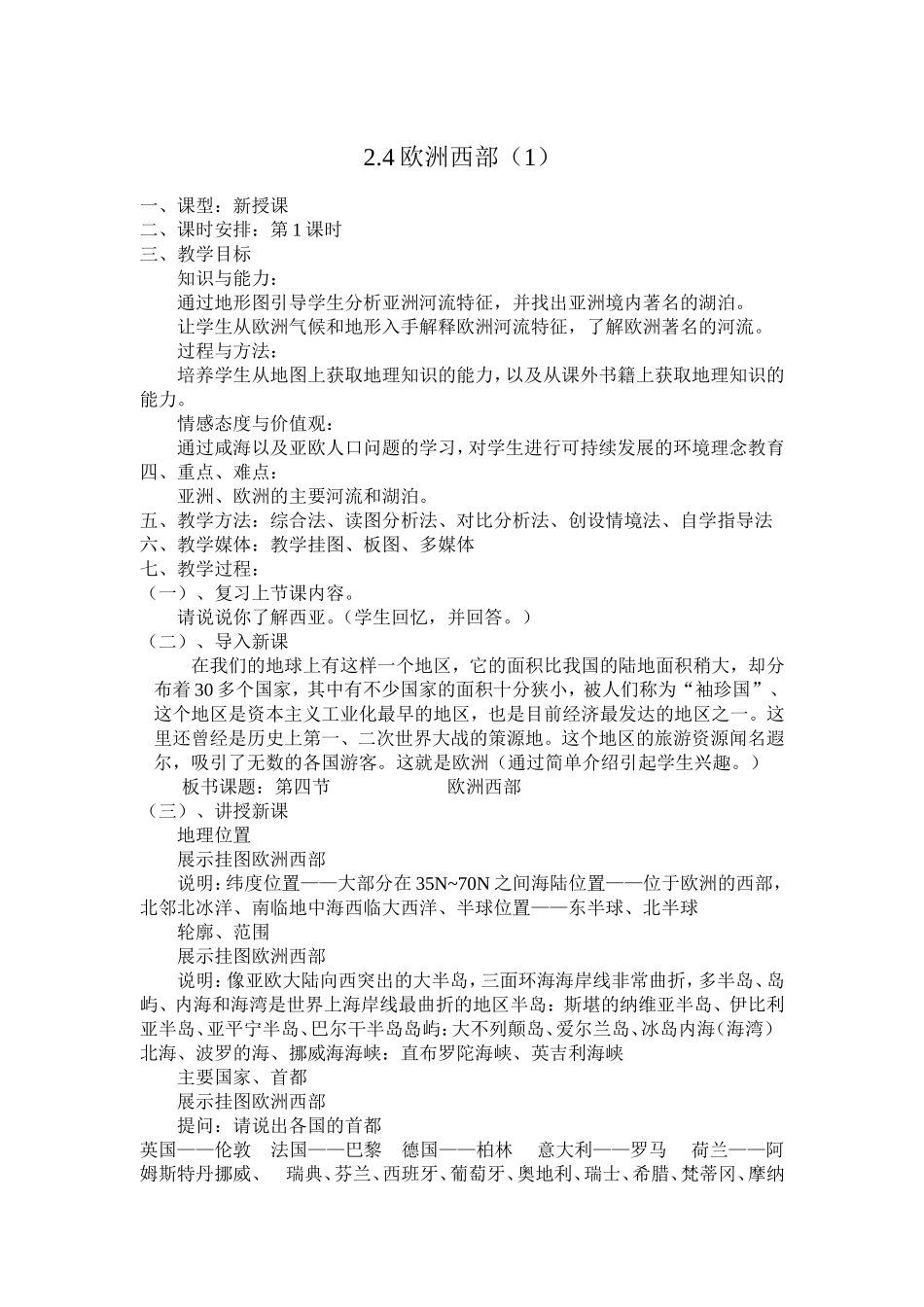 湘教版初中地理七年下册教案-欧洲西部1_第1页