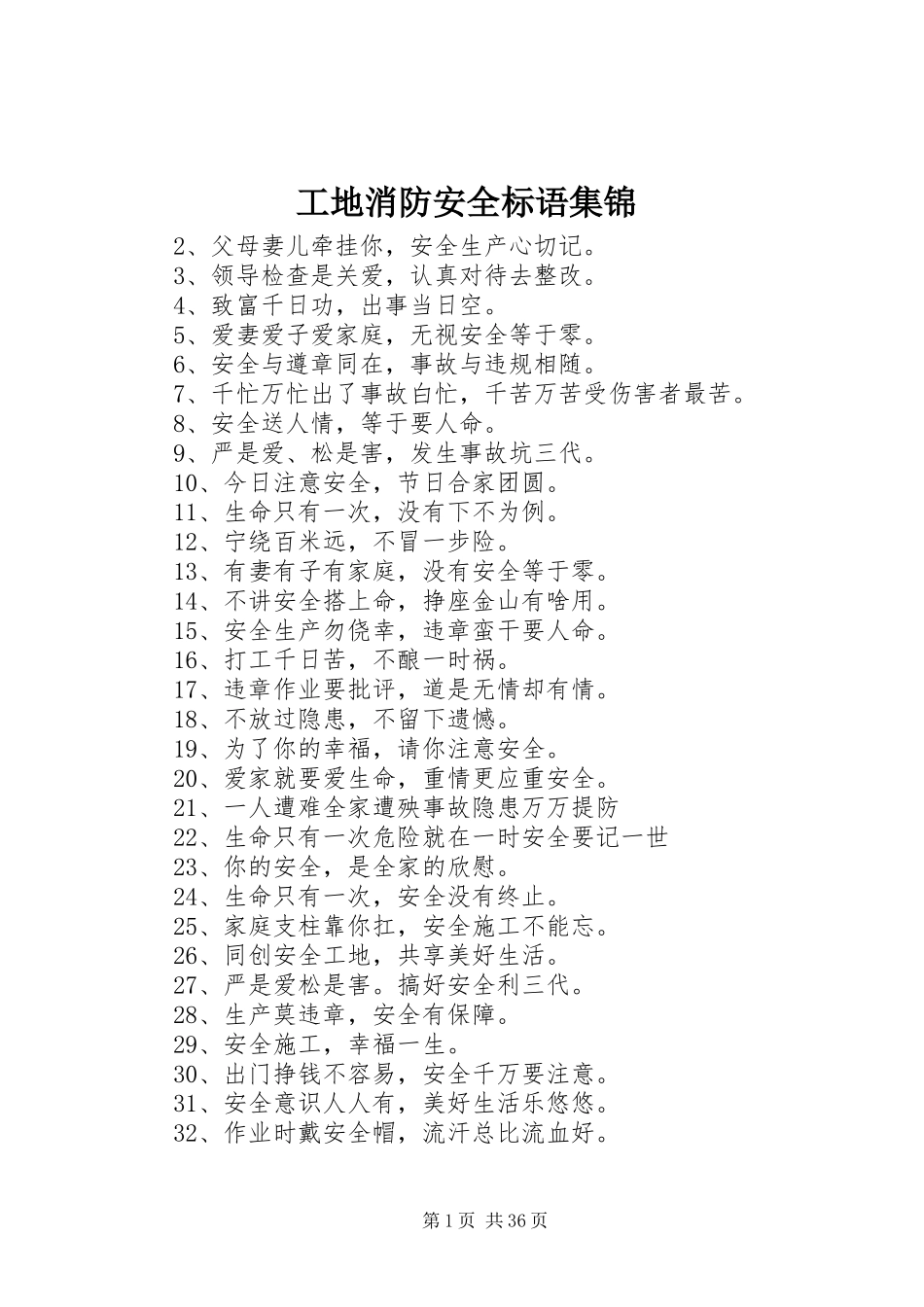 工地消防安全标语集锦_第1页