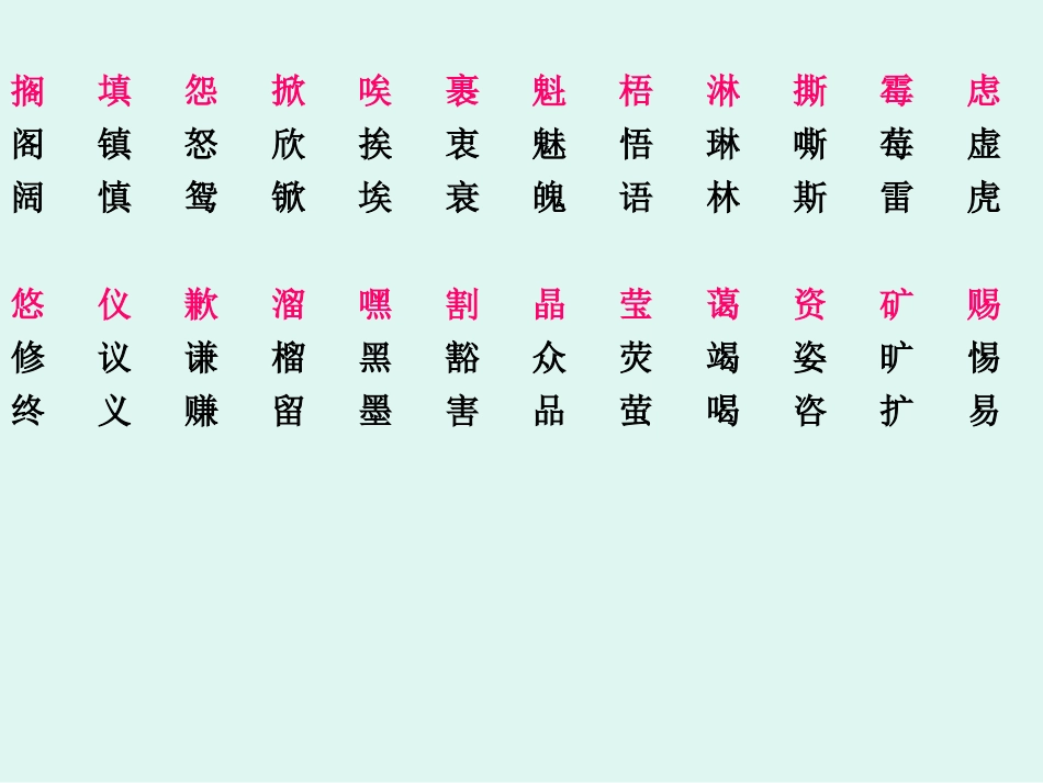 册生字及其形近字_第3页