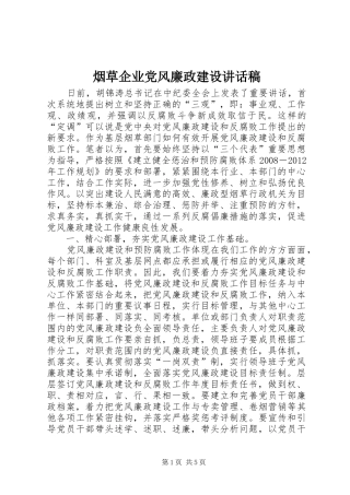 烟草企业党风廉政建设讲话发言稿