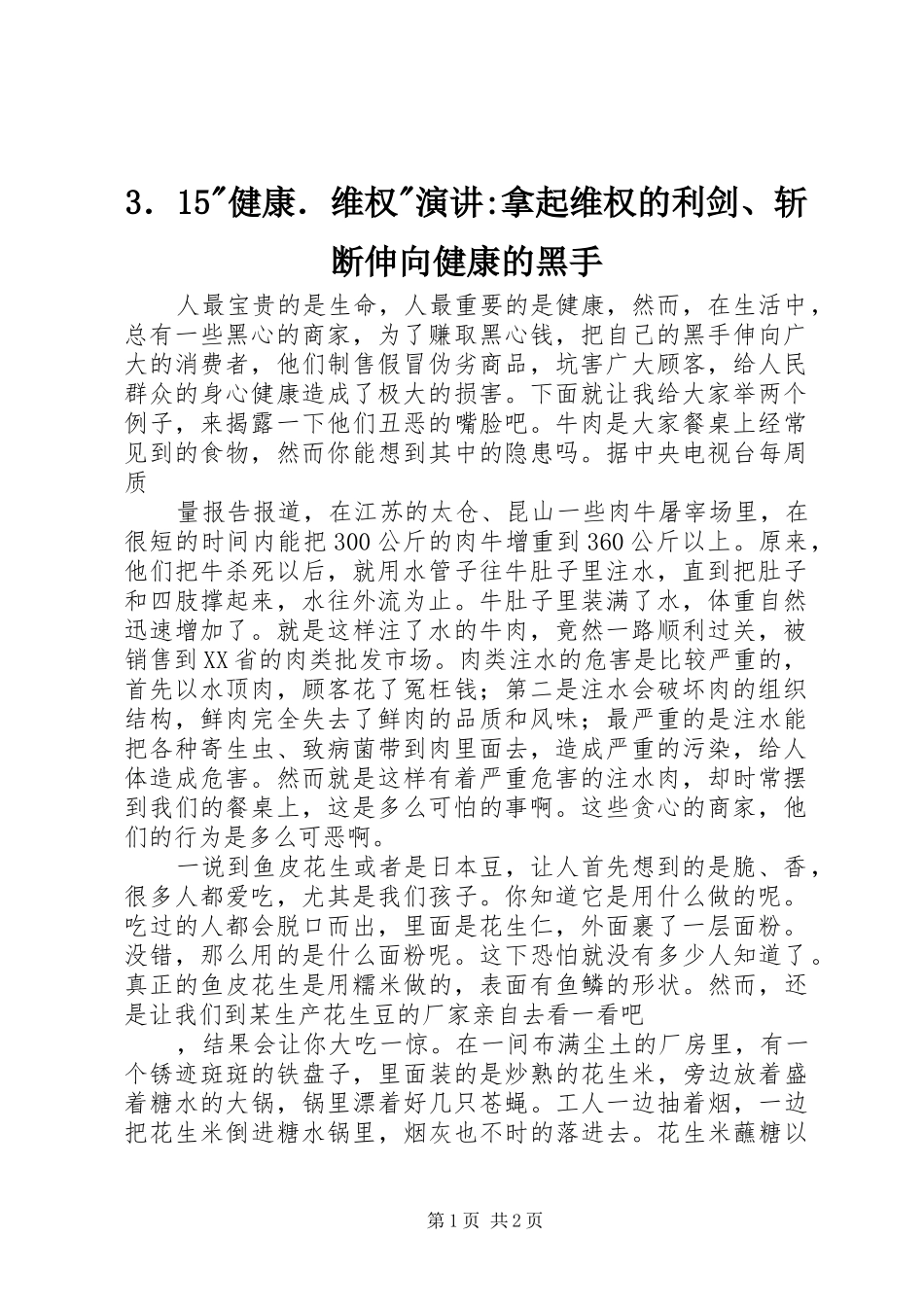 3．15-健康．维权-演讲稿-拿起维权的利剑、斩断伸向健康的黑手(2)_第1页